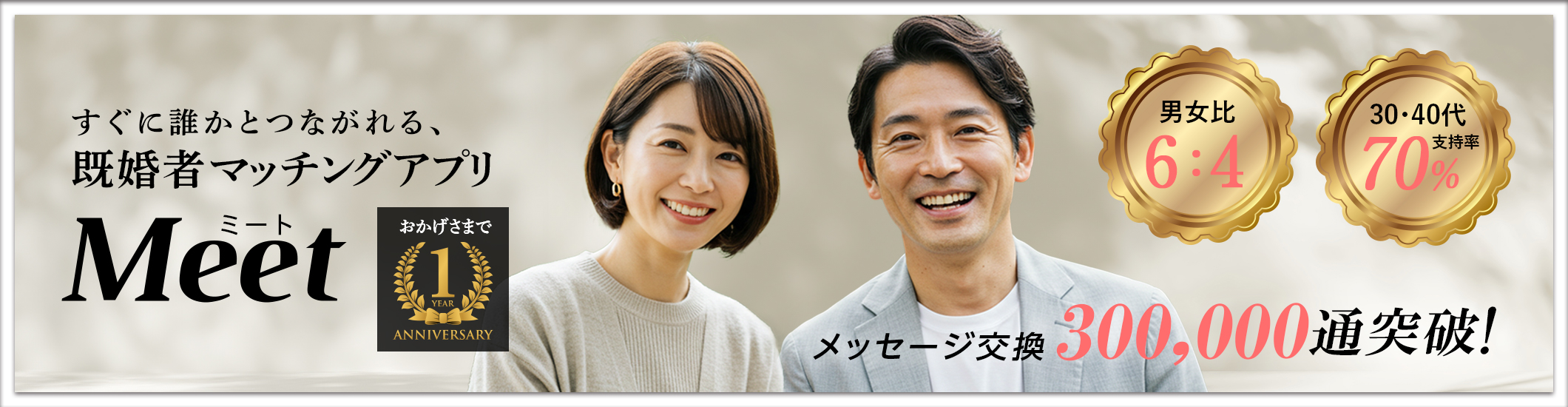 Meet 既婚者マッチングアプリ
